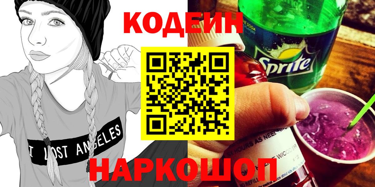 Кодеиновый сироп Lean Purple Drank  Вход с VPN  Нижний Тагил  Codein Purple Drank 